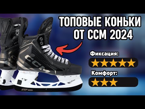 Видео: Полный Обзор Коньков ССM Tacks XF PRO: максимальная фиксация ноги, новый язык и БРУТАЛЬНОСТЬ!