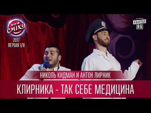 Видео: Николь Кидман и Антон Лирник - КЛИрНИКА - так себе медицина | Лига Смеха третий сезон