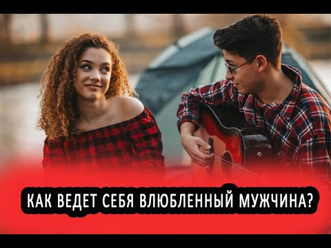 Видео: Тонкости поведения влюбленного мужчины (хороший звук)