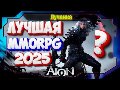 Видео: СТОИТ ЛИ ИГРАТЬ В Aion Classic В 2025 ГОДУ? ► Титут: Лучшая MMORPG 2025