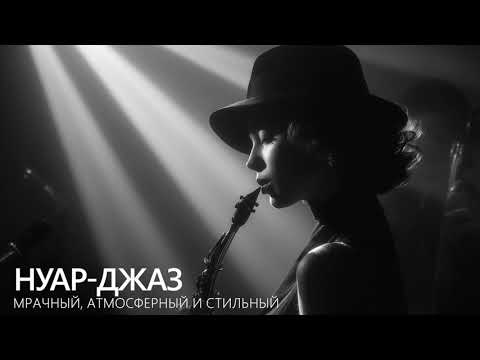 Видео: Noir Jazz — мрачный, атмосферный и стильный джаз-саунд 🎸Нуар-джаз