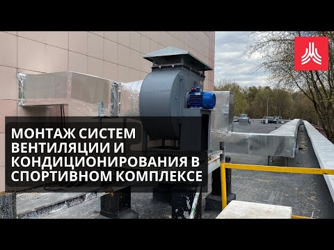 Видео: Монтаж приточно-вытяжной вентиляции и системы кондиционирования | Квент