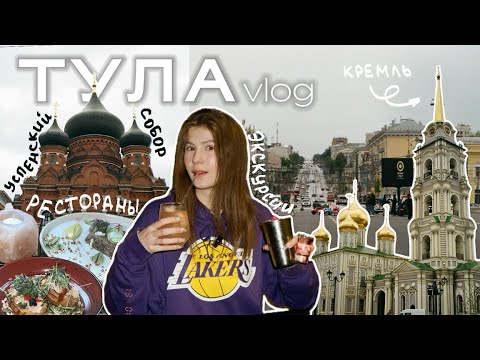 Видео: ТУЛА 2024 | Кремль, пряники, Ясная Поляна