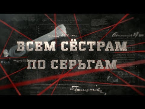 Видео: Всем сёстрам по серьгам | Вещдок