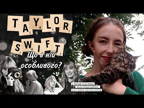 Видео: ТЕЙЛОР СВІФТ: як писати геніальну лірику у XXI столітті | ПРОЛІТ