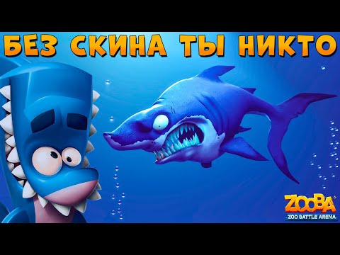 Видео: БЕЗ СКИНОВ ШАНС ПОБЕДИТЬ ВЫШЕ??? АКУЛ ФИНН В ИГРЕ ZOOBA