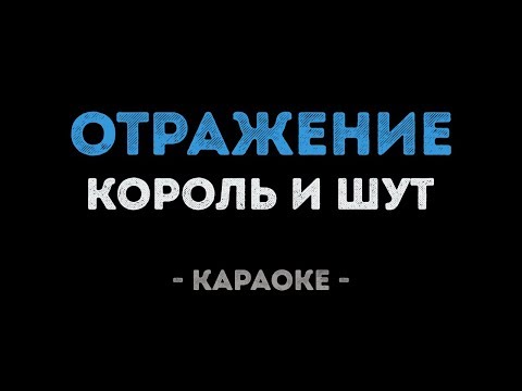 Видео: Король и Шут - Отражение (Караоке)