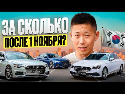 Видео: На сколько подорожают BMW 5, Audi A6 и Mercedes E-класса из Южной Кореи после 1 ноября?
