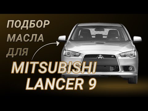 Видео: Масло в двигатель Mitsubishi Lancer 9, критерии подбора и ТОП-5 масел