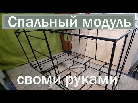 Видео: Строю спальный модуль в прицеп МЗСА. Часть 2 каркас  #РелаксХаус