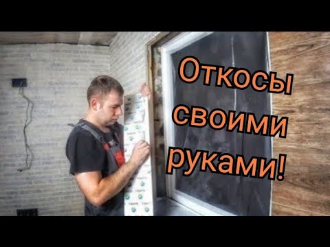 Видео: 53 серия. НЕ ДЕЛАЙТЕ  ОТКОСЫ НА ОКНА ПОКА НЕ ПОСМОТРИТЕ  ЭТО ВИДЕО!