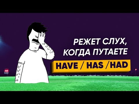 Видео: Have, has, had – НЕ ПУТАЙТЕ!