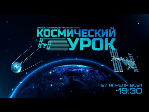 Видео: Космический урок: «Пилотирование»