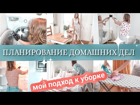 Видео: ✅Планирование домашних дел | Как все успеть👉 | Мой список дел по дому ✏️