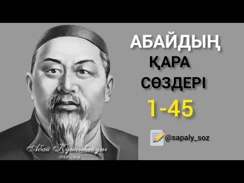 Видео: Абайдың қара сөздері. 1-45. Толық жинақ.🔊