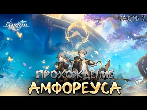 Видео: Прохождение АМФОРЕУСА №2! Допрос с пристрастием? | Honkai: Star Rail 3.0