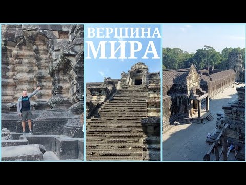 Видео: ‼️Огромные сооружения на самой вершине Ангкор Ват: самое подробное восхождение