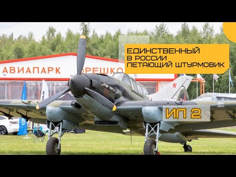 Видео: ИЛ 2. Легендарная боевая машина в Авиапарке Орешково