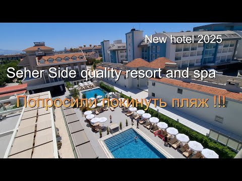 Видео: Seher side   попросили с пляжа