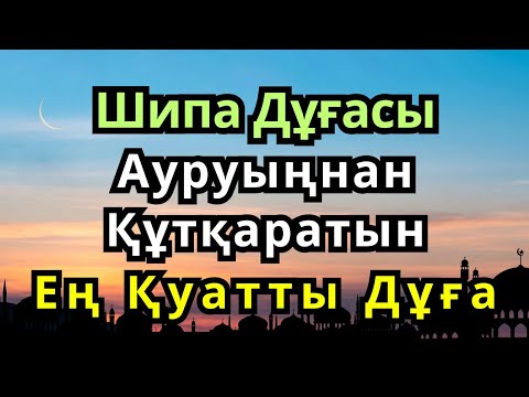 Видео: ДЕНСАУЛЫҚ ДҰҒАСЫ 🙌 АУРУҒА ШИПА, ЖАНҒА ТЫНЫШТЫҚ ӘКЕЛЕТІН ҚҰДАЙ СӨЗІ!