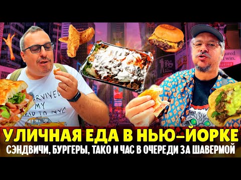 Видео: Уличная еда в Нью-Йорке 🍔 Можно ли вкусно и дешево поесть в районе Таймс-Сквер?