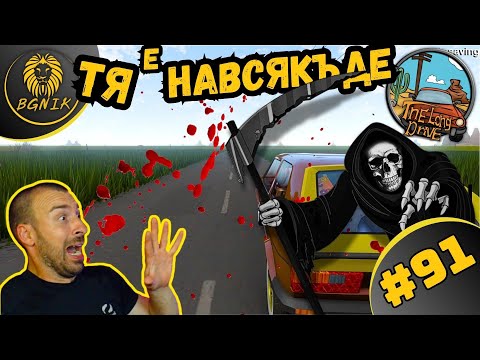 Видео: * ТЯ МЕ ДЕБНЕ ОТВСЯКЪДЕ ! * #91- THE LONG DRIVE @BGNIK