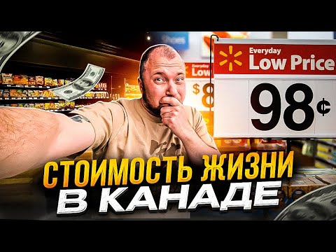 Видео: Стоимость жизни в КАНАДЕ 2024! 6500$ в месяц и в 0.....