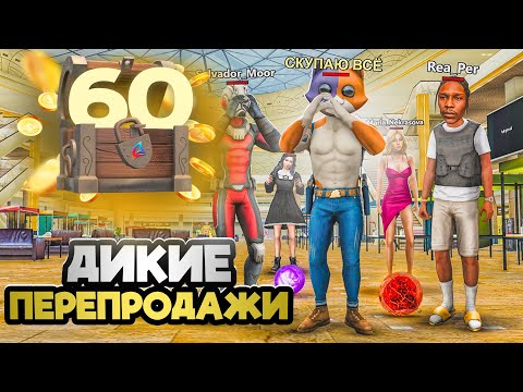 Видео: ВЫГОДНЫЕ ПЕРЕПРОДАЖИ на ЦЕНТРАЛЬНОМ РЫНКЕ😱ПУТЬ К ТОП АККАУНТУ #60 на АРИЗОНА РП