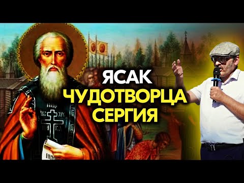 Видео: Ясак чудотворца Сергия. Идеология и символика враждующих сторон в эпоху Смуты