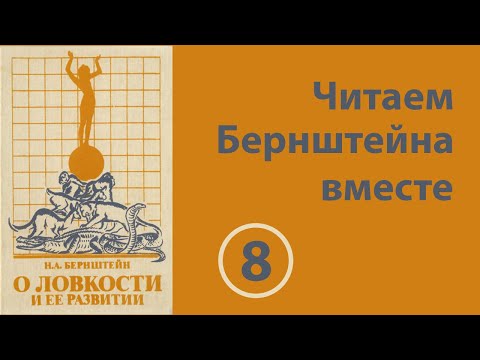 Видео: 08 Читаем Бернштейна вместе