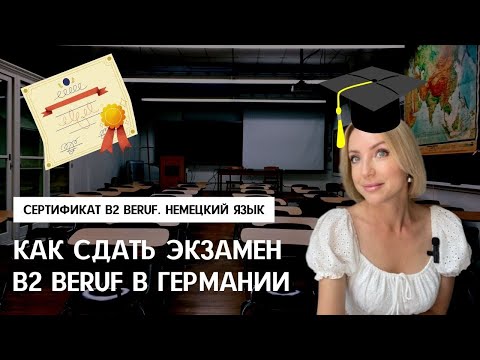 Видео: КАК СДАТЬ ЭКЗАМЕН B2 BERUF в Германии. Как проходит экзамен, подготовка к экзамену, сертификат B2