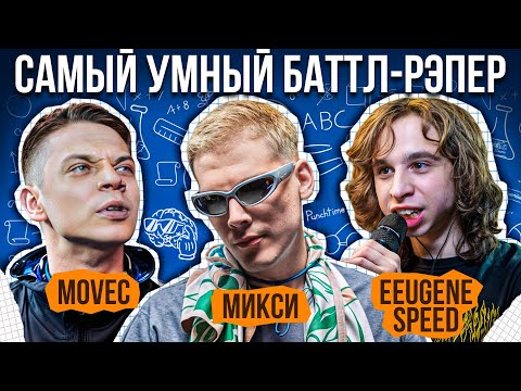 Видео: Movec, Микси, Eeugene Speed | Самый Умный Баттл-Рэпер #2