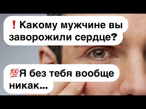 Видео: ❗️Какому мужчине вы заворожили сердце?💯Я без тебя вообще никак…