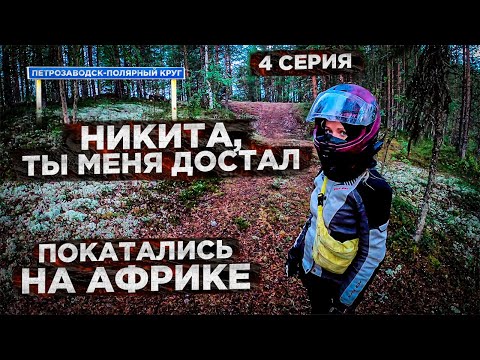 Видео: Мотопутешествие по Карелии, пересекли Северный Полярный круг! Покатались на Африке | Gordeev