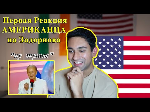 Видео: Американец смотрит Задорнова| Первая Реакция Американца на Задорнова