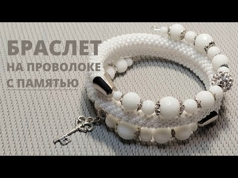 Видео: Браслет жгут из бисера с агатом/Проволока с памятью