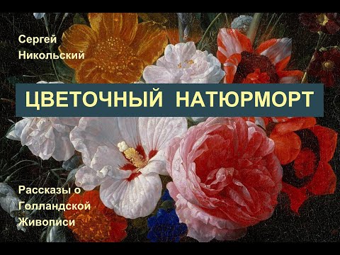 Видео: Голландский Цветочный Натюрморт