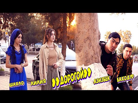 Видео: КЛИП! БАХОДУР ВА ШАХЛО & АЗИЗБЕК ВА ЛИЛИЯ - ДОРОГОЙ