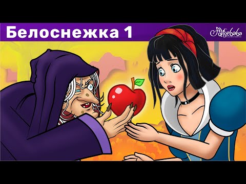 Видео: Белоснежка и семь гномов эпизод 1 | Сказки для детей и Мультик