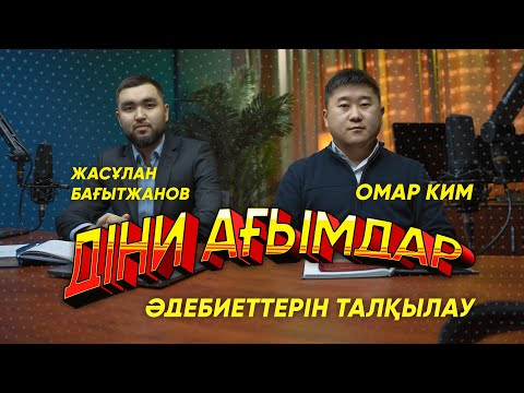 Видео: ”ДДА әдебиеттерін талқылау”