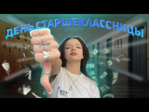 Видео: ДЕНЬ СТАРШЕКЛАССНИЦЫ! влог