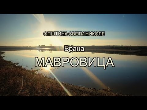 Видео: КД Електроника: Порибување на Брана МАВРОВИЦА | Свети Николе | Овче Поле