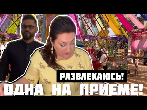 Видео: СОХРАНИТЬ ЛИЦО НЕ УДАЛОСЬ ПРИШЛОСЬ УЙТИ С ПРИЕМА .. #замужвиндию#india