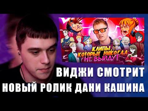 Видео: VIJI СМОТРИТ Клипы, которые НИКОГДА не выйдут: ПОД ЛУНОЙ / ВИДЖИ РЕАКЦИЯ НА НОВЫЙ РОЛИК ДАНИ КАШИНА