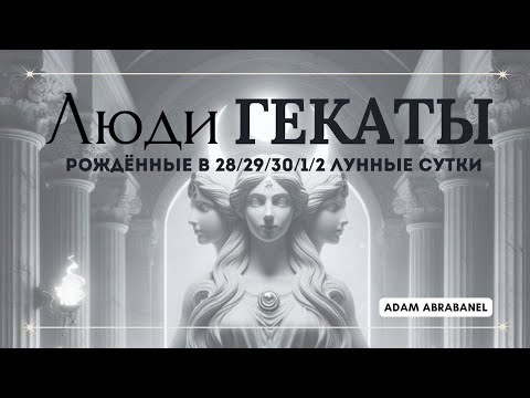 Видео: Люди Гекаты.  Рожденные в 28/29/30/1/2 лунные сутки.