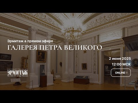Видео: Эрмитаж в прямом эфире. Галерея Петра Великого