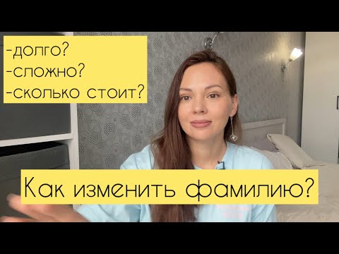Видео: Как сменить ФАМИЛИЮ и все документы? Пошагово