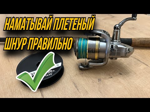 Видео: Лучший способ намотать плетеный шнур на катушку.