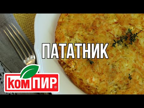 Видео: Родопски пататник