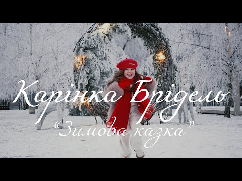 Видео: Карінка Брідель «Зимова казка»
